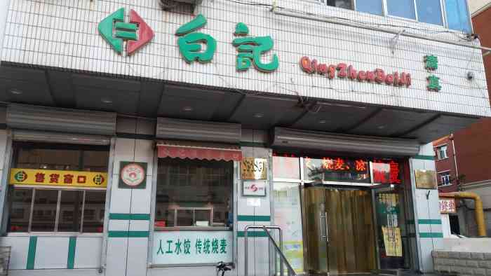 白记饺子馆(贵阳路店)-"是一家干净的传统清真快餐店