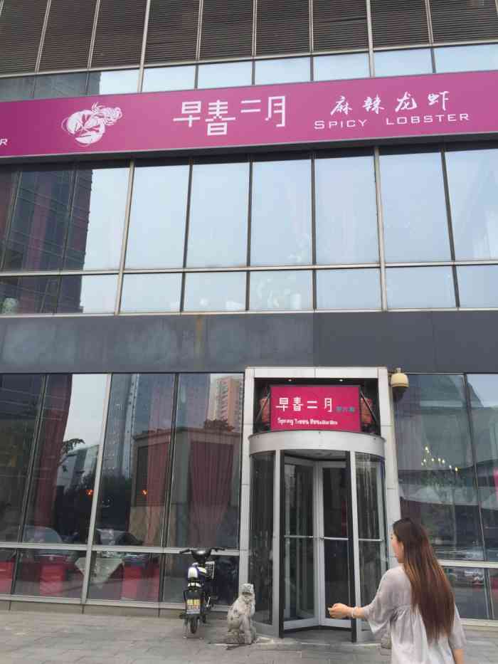 早春二月(远洋国际店)-"环境很好,在这附近像样的饭店