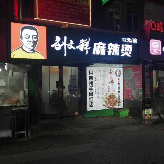 刘文祥大碗麻辣烫(西安路店)-"黑龙江式的大碗老式烫