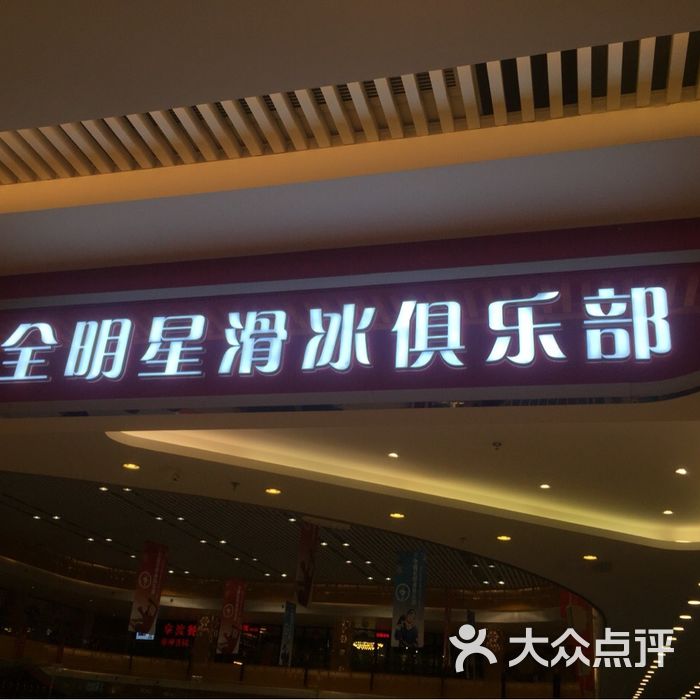 全明星滑冰俱乐部 全明星滑冰俱乐部(长楹天街店)