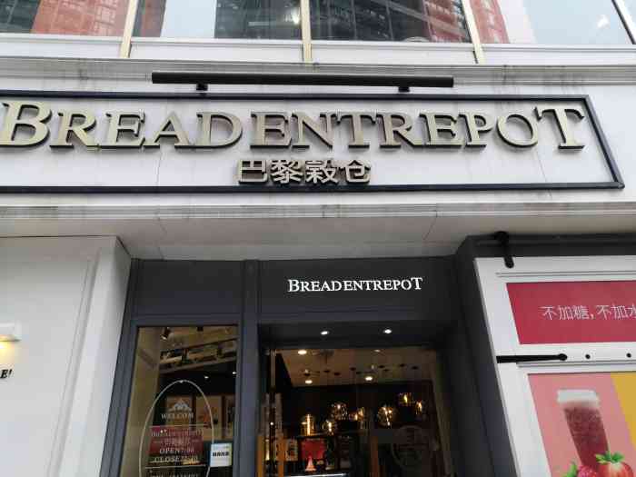 breadentrepot巴黎榖仓(南开店)