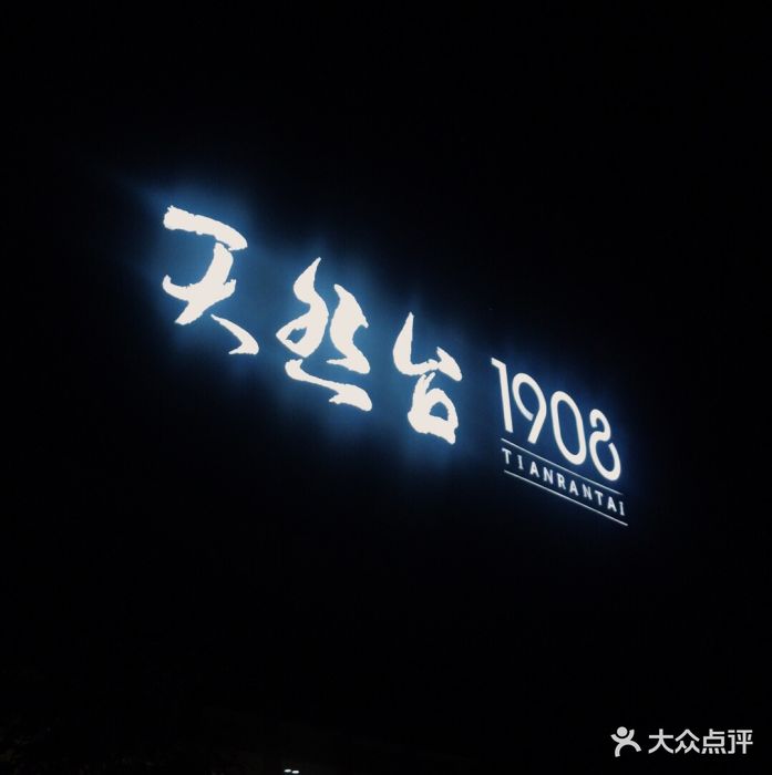 天然台1908(中建广场店)-图片-长沙美食-大众点评网