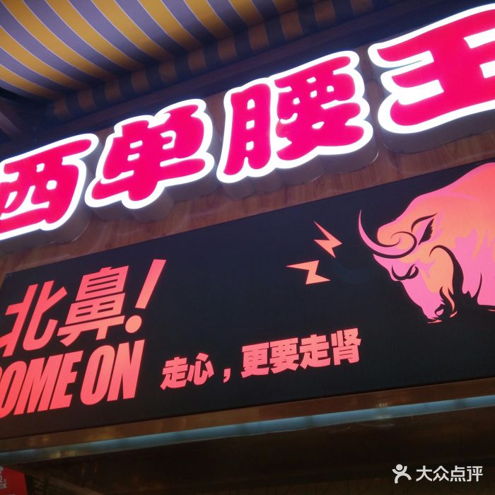 西单腰王(食宝街二期店)门面图片 - 第158张