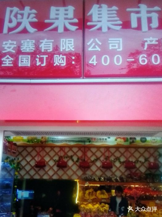 陕果集市(珠江新城店)图片
