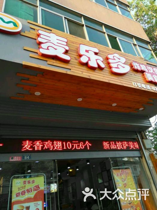 麦乐多炸鸡汉堡美食餐厅图片 第26张