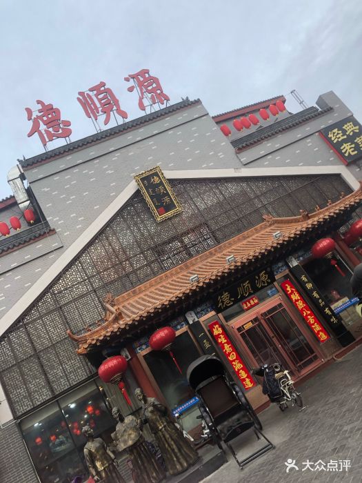 德顺源烧麦(大观园店)图片