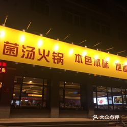 【巴坊菌汤火锅】电话,地址,价格,营业时间(图 昌黎县美食 大众