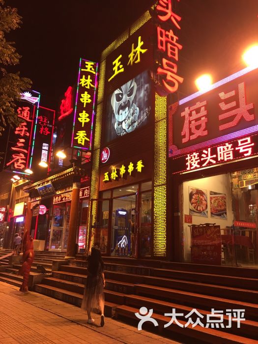 玉林串串香(东直门簋街店)图片 - 第3张