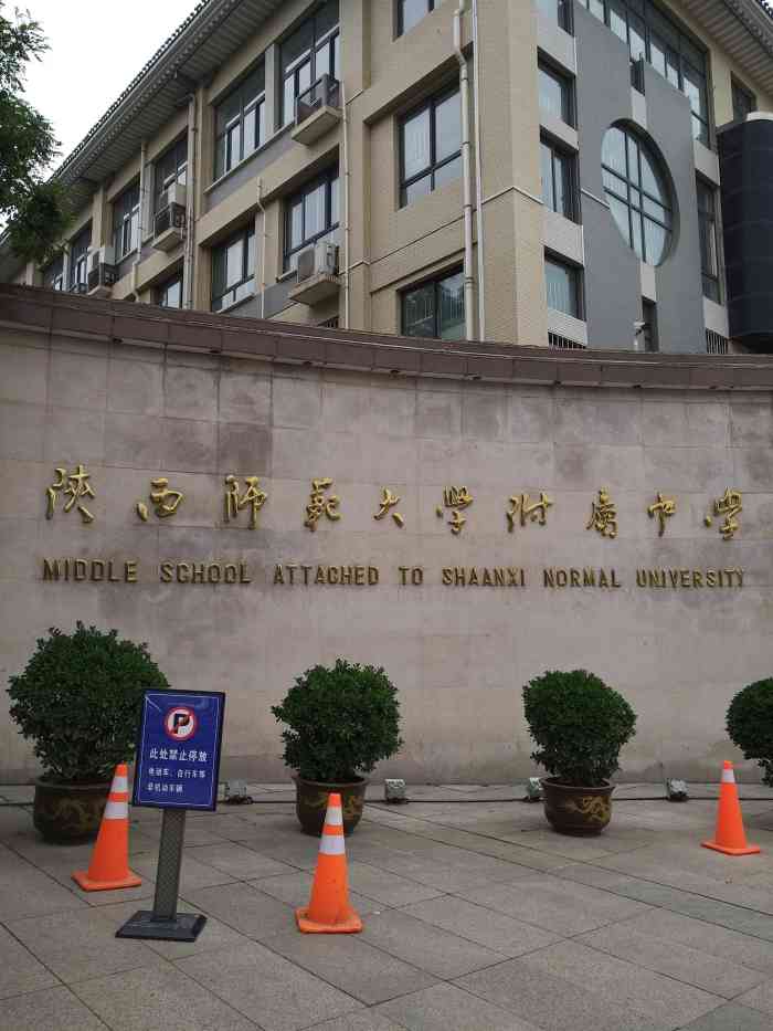 陕西师范大学附属中学"陕师大附中距离大悦城实在太近了,每次来大.