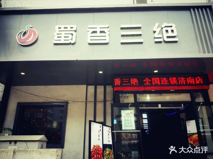 蜀香三绝门面图片 - 第1张