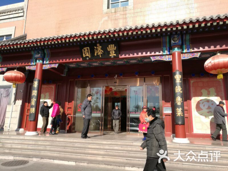 丰泽园饭店-图片-北京美食-大众点评网