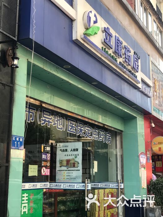 立康药房(右营店)-门面图片-昆明购物-大众点评网