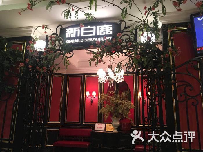 新白鹿餐厅(南京东路店)门面图片 第1张