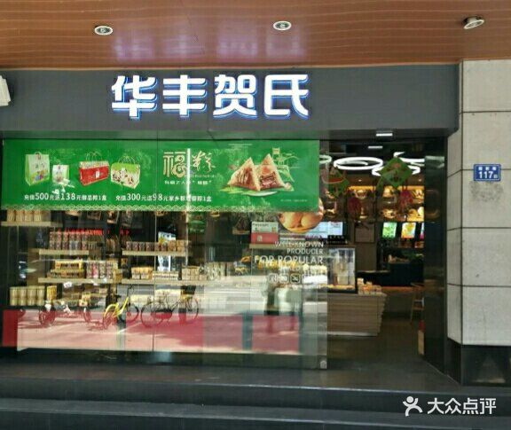 华丰贺氏(福新店-环境图片-福州美食-大众点评网