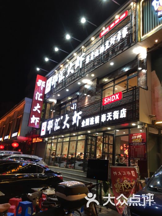 邵汇大虾(奉天街店)图片 第1张