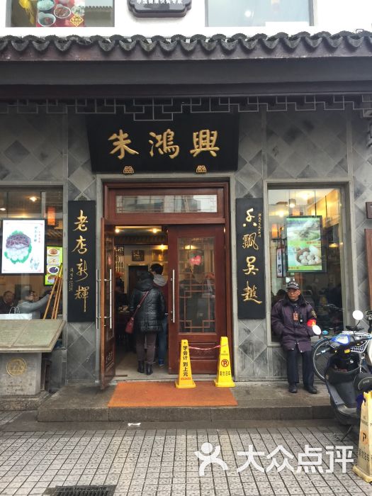 朱鸿兴面馆(观前店-图片-苏州美食-大众点评网