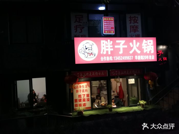 胖子火锅(二十年华新街店)图片