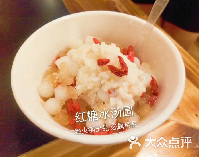绝火锅-红糖冰汤圆图片-重庆美食-大众点评网