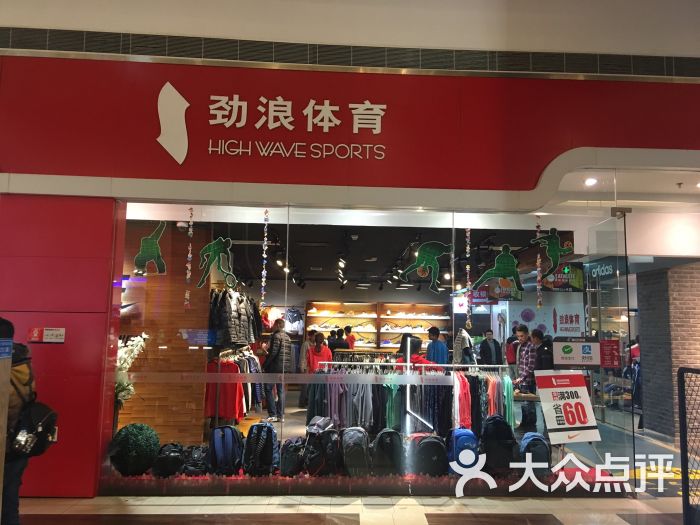 劲浪体育(凯德广场店-图片-成都购物-大众点评网