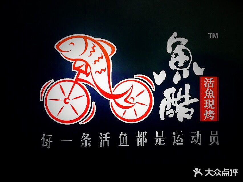 鱼酷活力烤鱼(天一店)图片 第629张