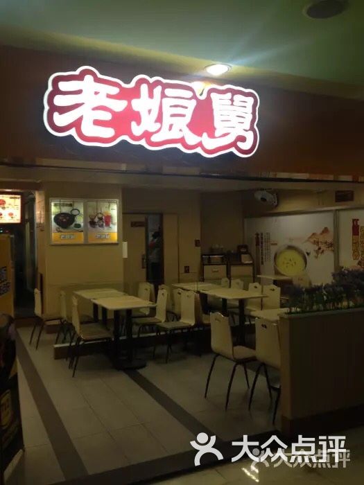 老娘舅(世界广场店)-图片-上海美食-大众点评网