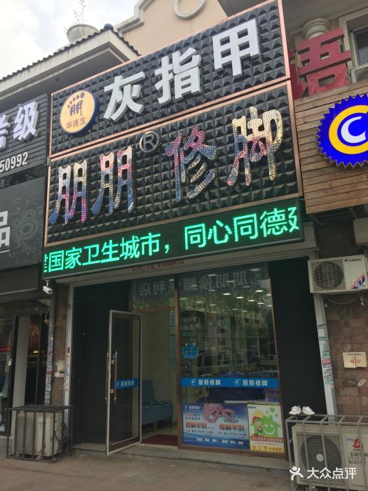 朋朋修脚(滂江街店)-图片-沈阳休闲娱乐-大众点评网