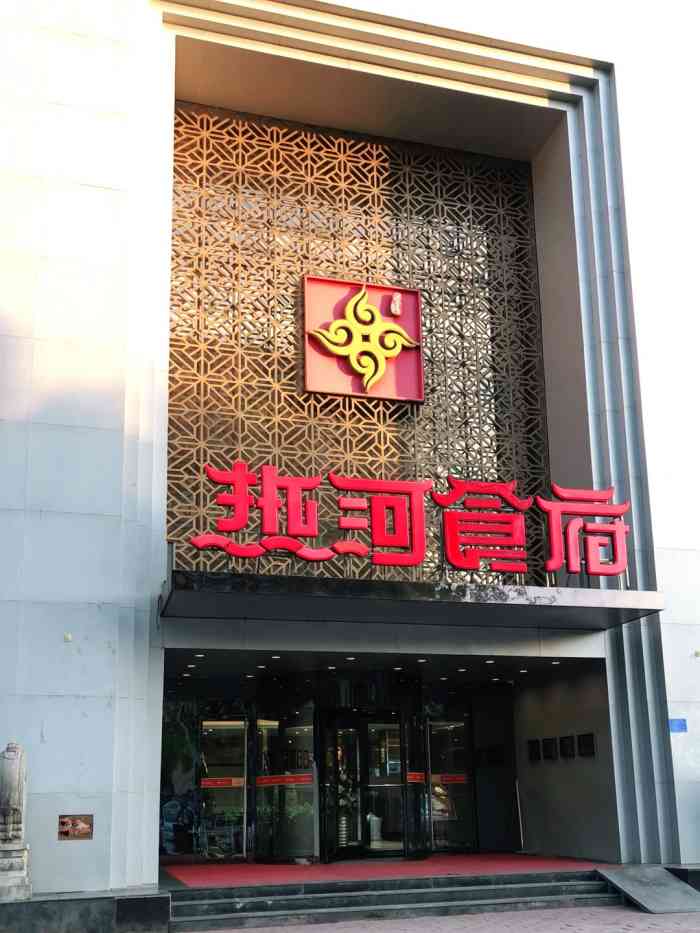 热河食府(中山路店)-"随便点了几个菜.一直想过来尝尝.环境不错.