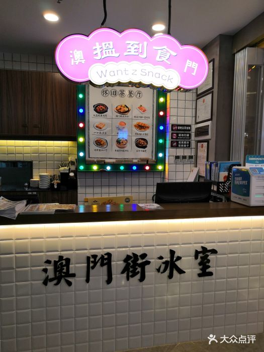 澳门街冰室(壹海城店)图片