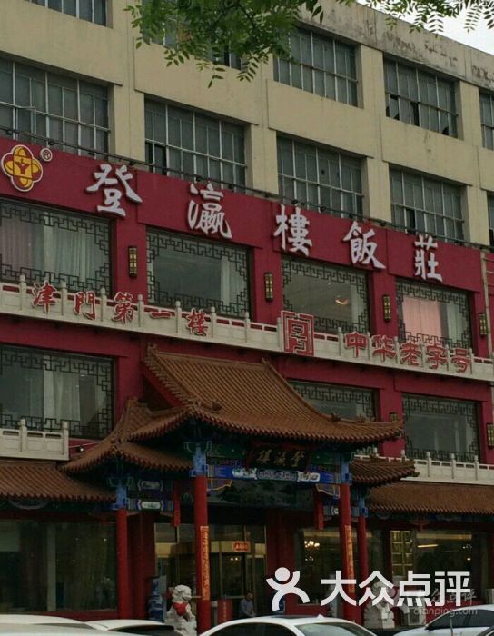 登瀛楼饭庄(长江道店-图片-天津美食-大众点评网