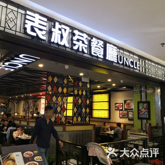 表叔茶餐厅表叔公炒乌冬面图片-北京茶餐厅-大众点评网