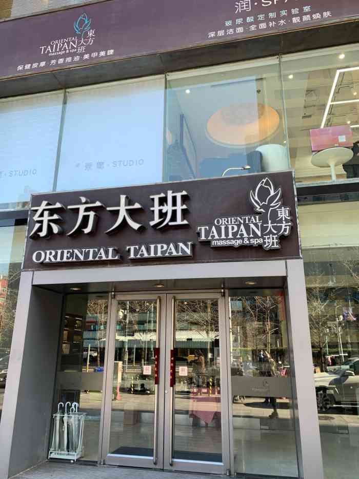 东方大班美肤spa(温特莱店)-"好久没来大班了呀～ 以前住在新源里的