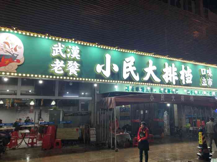 小民大排档(武泰闸总店)