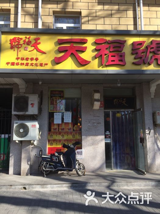 天福号(朝内南小街店)图片 - 第21张