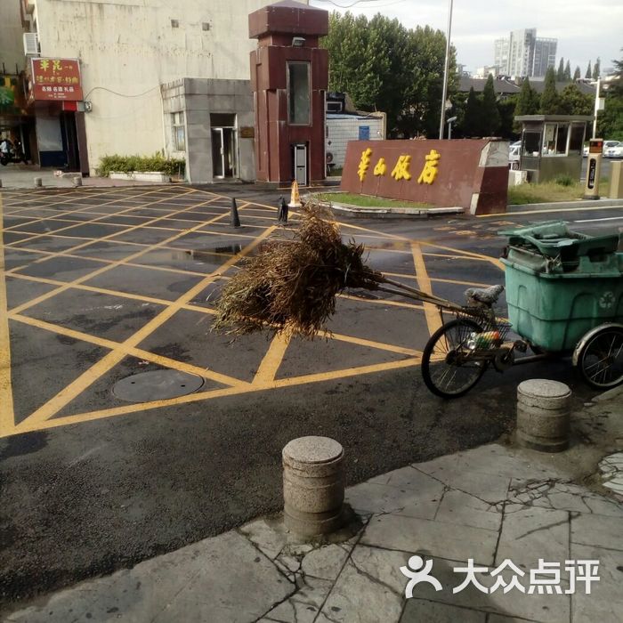 华山饭店