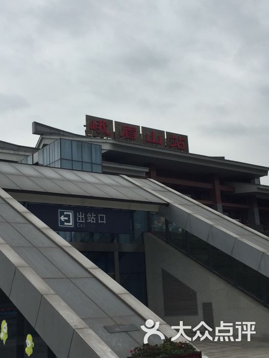 峨眉山高铁站-图片-峨眉山市生活服务