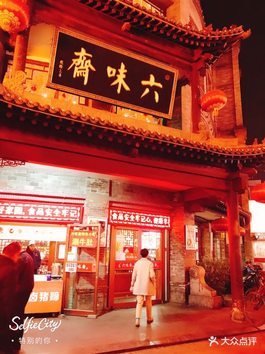 六味斋(柳巷店)图片 第275张