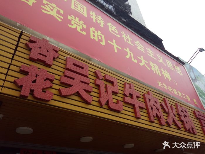 杏花吴记牛肉火锅图片 第15张