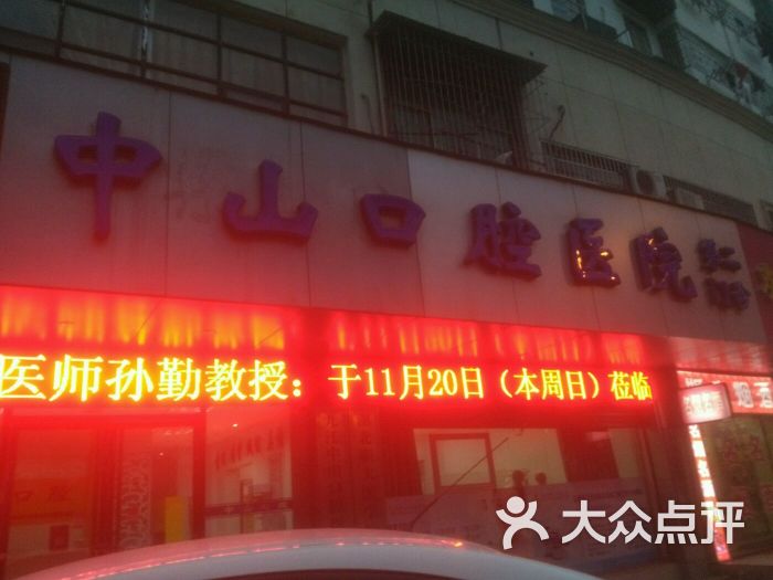 中山口腔医院(第二门诊)-图片-九江医疗健康