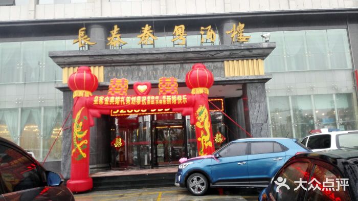 长泰国际酒店-酒店自有酒楼图片-榆林酒店-大众点评网