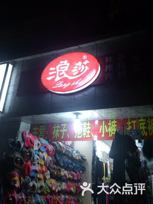 浪莎(都江堰专卖店)图片 第2张