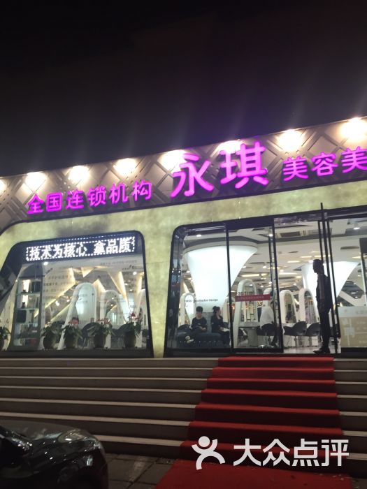 永琪美容美发(科丰桥店)图片 第1张