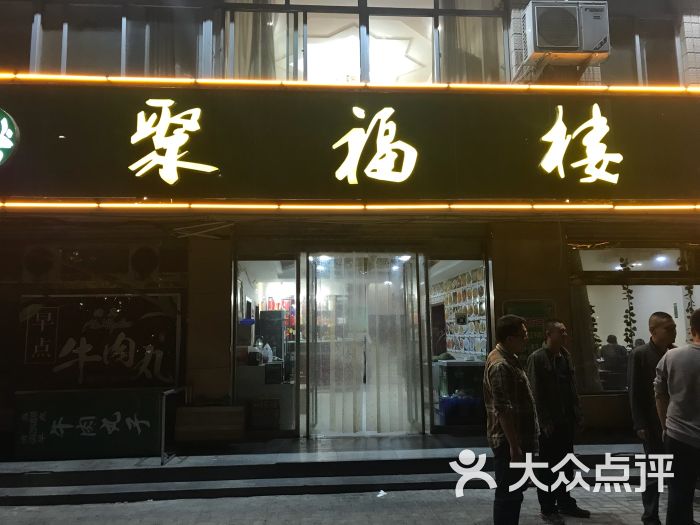 聚福楼清真饭店门面图片 第1张