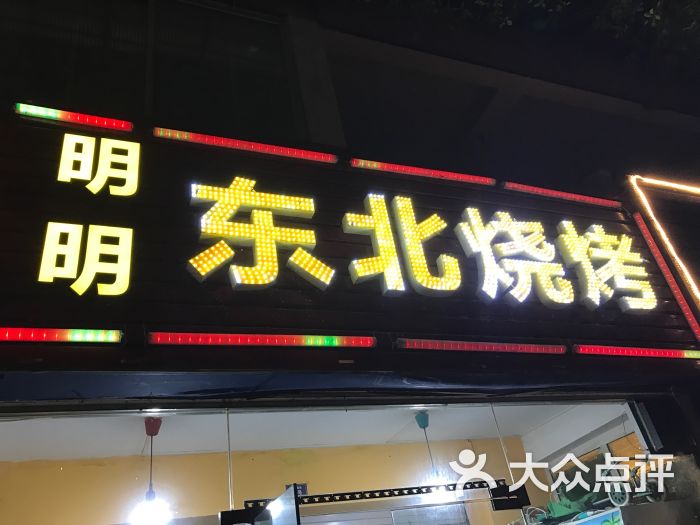 明明东北烧烤莲花南路店