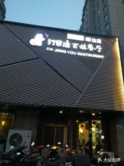 打酱油百姓餐厅图片 第12张