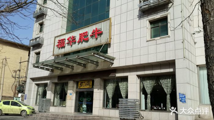 福华肥牛城(解放东路店)图片 第3张