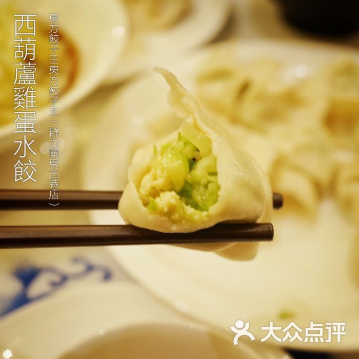 东方饺子王(关东古巷店)西葫芦鸡蛋水饺图片 - 第321张