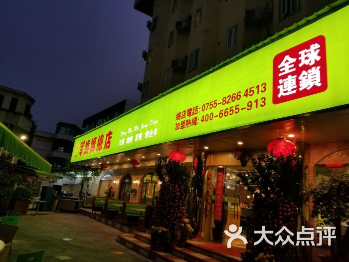 羊妈妈(桂园店-图片-深圳美食-大众点评网