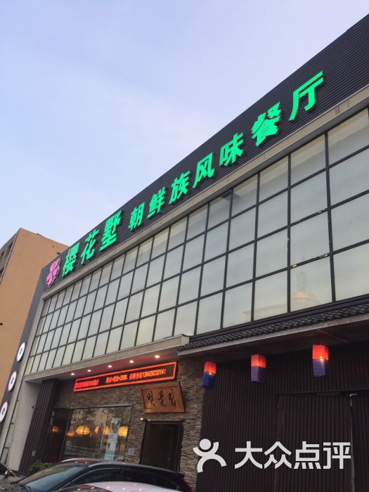 樱花墅朝鲜族风味餐厅(解放北路店)-图片-吉林美食-大众点评网