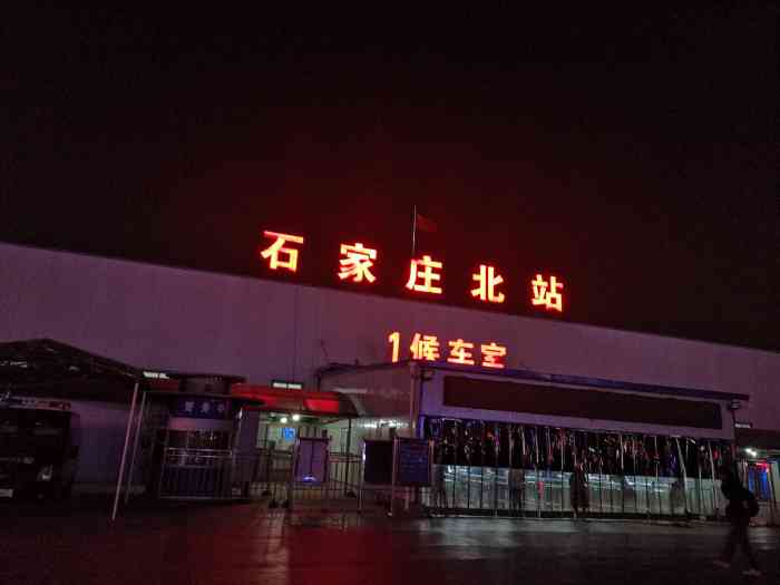 石家庄北站"好久没来了,石家庄北站变化很大,中国梦的.