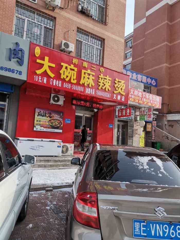 桦南二中大碗麻辣烫(义耕店)